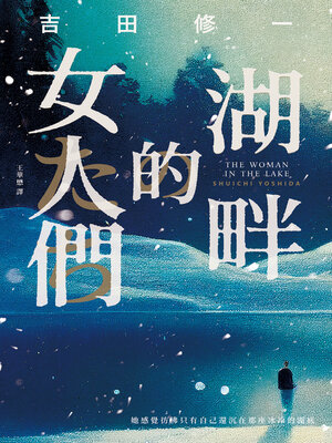 cover image of 湖畔的女人們